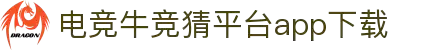电竞牛竞猜app下载安装_电竞赛事投注平台官方入口